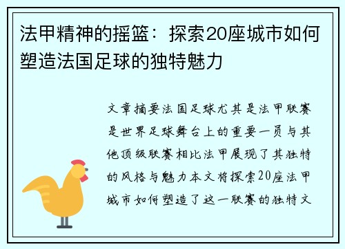 法甲精神的摇篮：探索20座城市如何塑造法国足球的独特魅力