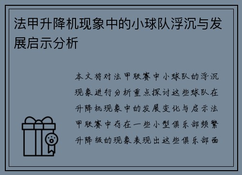 法甲升降机现象中的小球队浮沉与发展启示分析