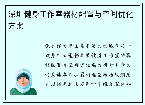 深圳健身工作室器材配置与空间优化方案