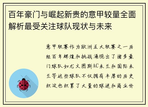 百年豪门与崛起新贵的意甲较量全面解析最受关注球队现状与未来