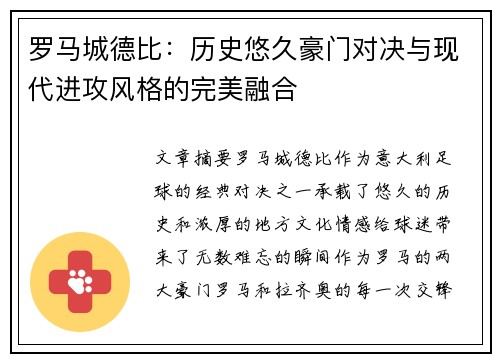 罗马城德比：历史悠久豪门对决与现代进攻风格的完美融合