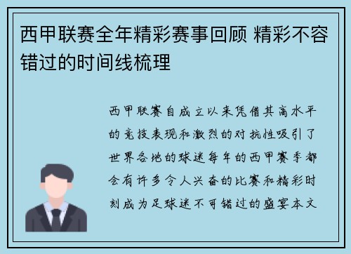 西甲联赛全年精彩赛事回顾 精彩不容错过的时间线梳理