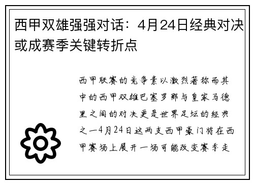 西甲双雄强强对话：4月24日经典对决或成赛季关键转折点