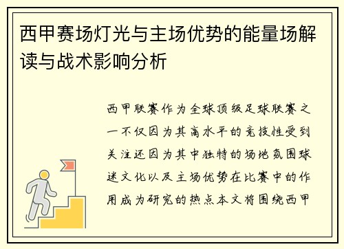 西甲赛场灯光与主场优势的能量场解读与战术影响分析