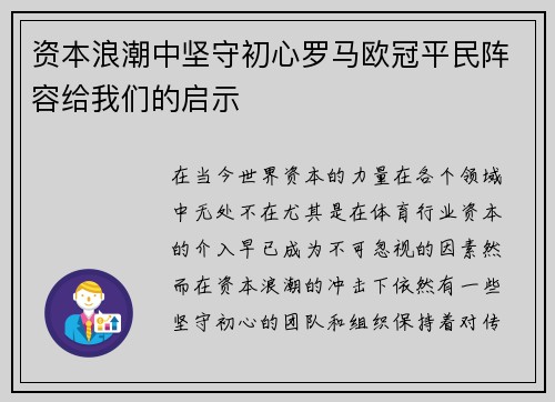 资本浪潮中坚守初心罗马欧冠平民阵容给我们的启示