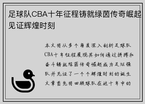 足球队CBA十年征程铸就绿茵传奇崛起见证辉煌时刻