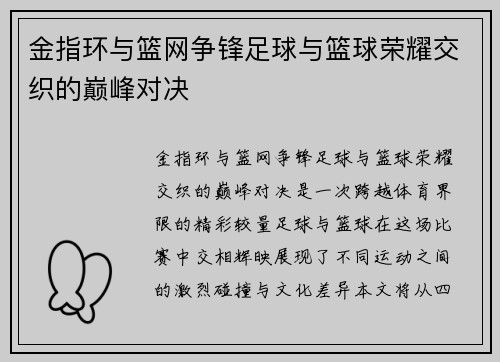 金指环与篮网争锋足球与篮球荣耀交织的巅峰对决