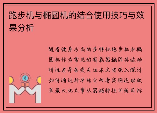 跑步机与椭圆机的结合使用技巧与效果分析