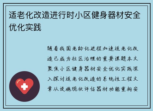 适老化改造进行时小区健身器材安全优化实践