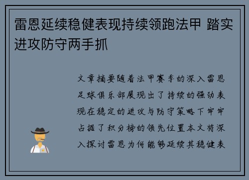 雷恩延续稳健表现持续领跑法甲 踏实进攻防守两手抓