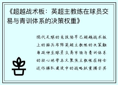 《超越战术板：英超主教练在球员交易与青训体系的决策权重》