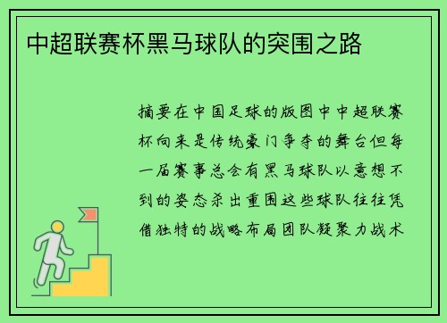 中超联赛杯黑马球队的突围之路
