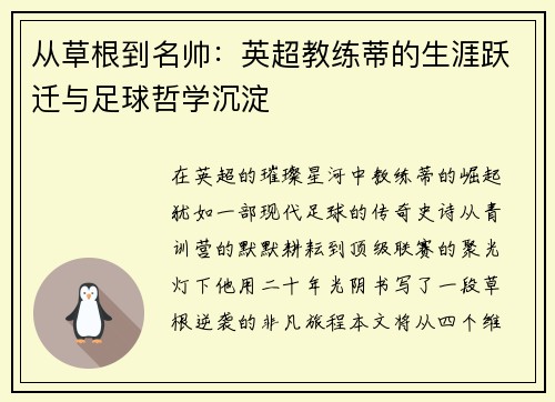 从草根到名帅：英超教练蒂的生涯跃迁与足球哲学沉淀