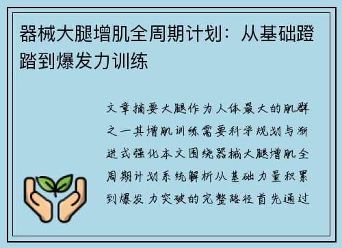器械大腿增肌全周期计划：从基础蹬踏到爆发力训练