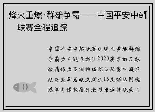 烽火重燃·群雄争霸——中国平安中超联赛全程追踪