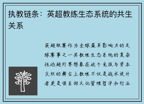 执教链条：英超教练生态系统的共生关系
