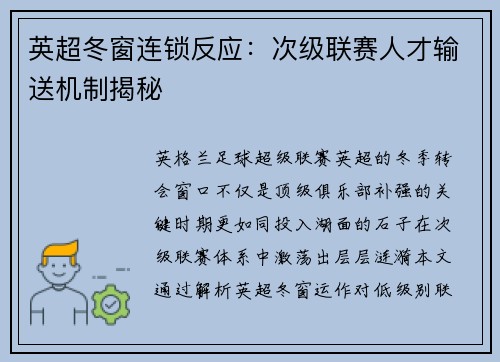 英超冬窗连锁反应：次级联赛人才输送机制揭秘