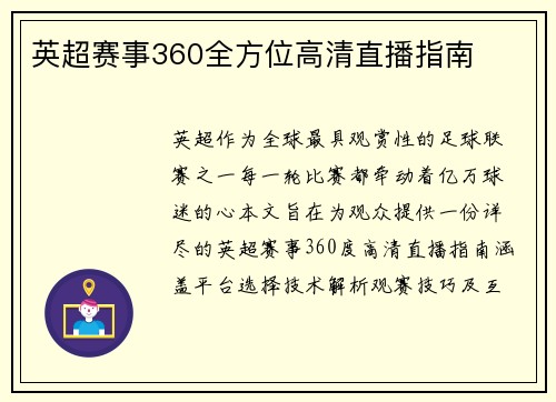 英超赛事360全方位高清直播指南
