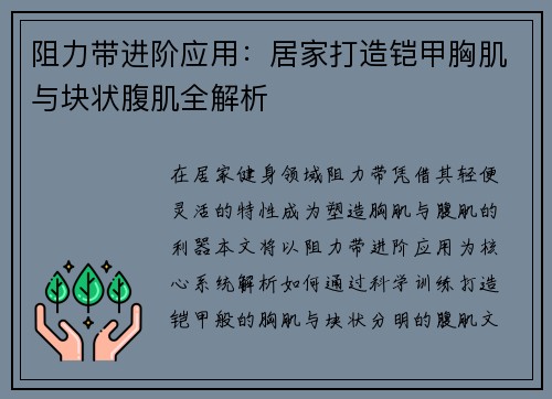 阻力带进阶应用：居家打造铠甲胸肌与块状腹肌全解析