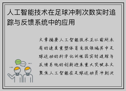 人工智能技术在足球冲刺次数实时追踪与反馈系统中的应用