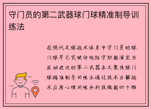 守门员的第二武器球门球精准制导训练法
