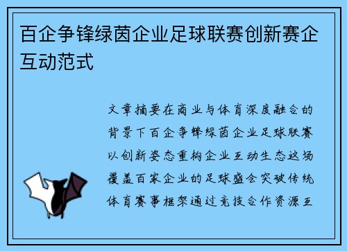 百企争锋绿茵企业足球联赛创新赛企互动范式