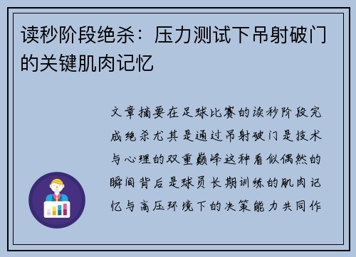 读秒阶段绝杀：压力测试下吊射破门的关键肌肉记忆
