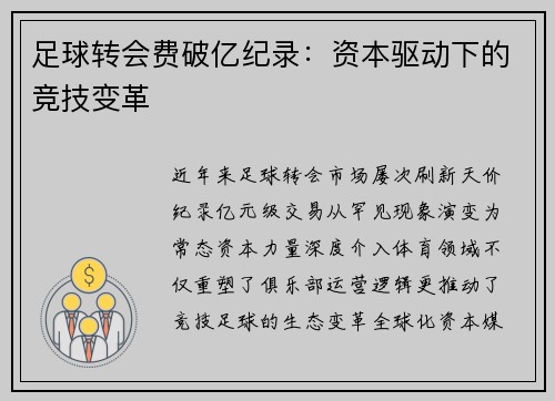 足球转会费破亿纪录：资本驱动下的竞技变革