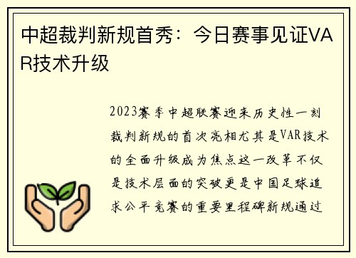 中超裁判新规首秀：今日赛事见证VAR技术升级