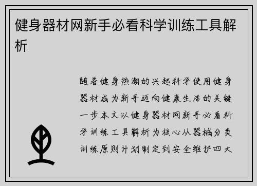 健身器材网新手必看科学训练工具解析