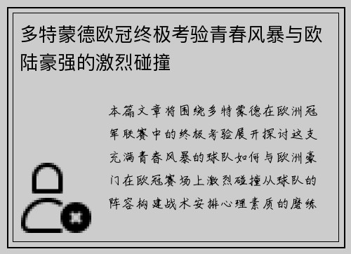 多特蒙德欧冠终极考验青春风暴与欧陆豪强的激烈碰撞