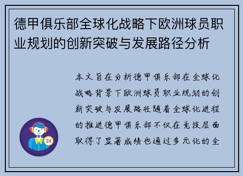 德甲俱乐部全球化战略下欧洲球员职业规划的创新突破与发展路径分析