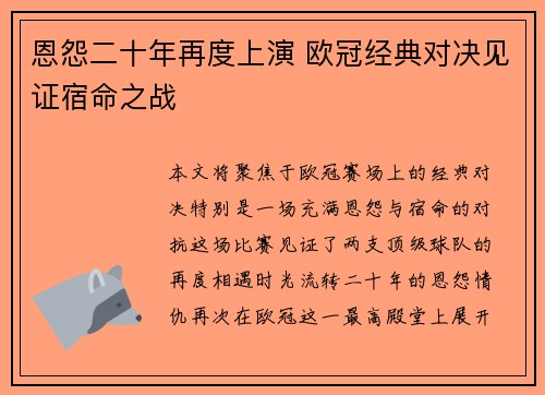 恩怨二十年再度上演 欧冠经典对决见证宿命之战