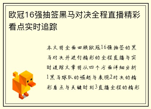 欧冠16强抽签黑马对决全程直播精彩看点实时追踪