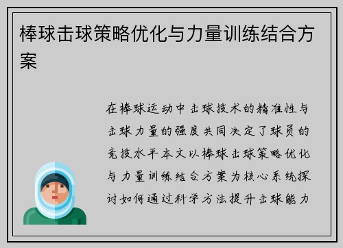 棒球击球策略优化与力量训练结合方案