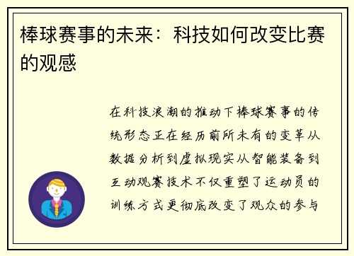 棒球赛事的未来：科技如何改变比赛的观感