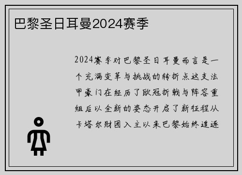 巴黎圣日耳曼2024赛季
