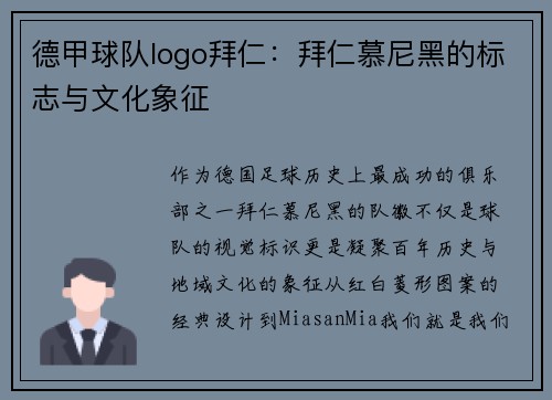 德甲球队logo拜仁：拜仁慕尼黑的标志与文化象征