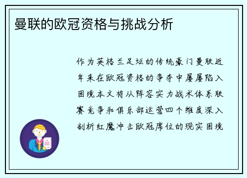 曼联的欧冠资格与挑战分析