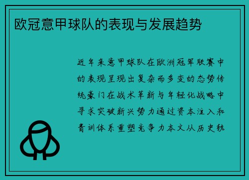 欧冠意甲球队的表现与发展趋势