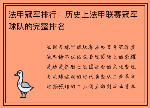 法甲冠军排行：历史上法甲联赛冠军球队的完整排名