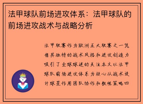 法甲球队前场进攻体系：法甲球队的前场进攻战术与战略分析